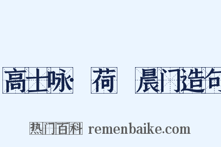 高士咏·荷蓧晨门造句是什么意思的图片